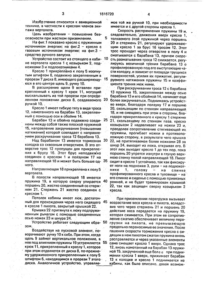 Кресло вертолета (патент 1816720)
