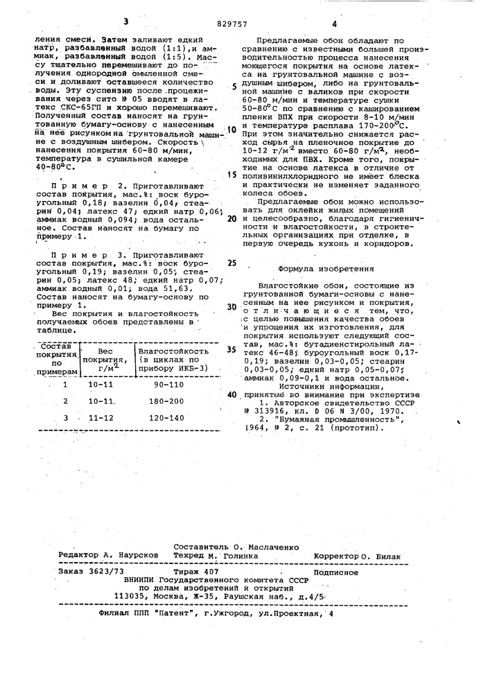 Влагостойкие обои (патент 829757)