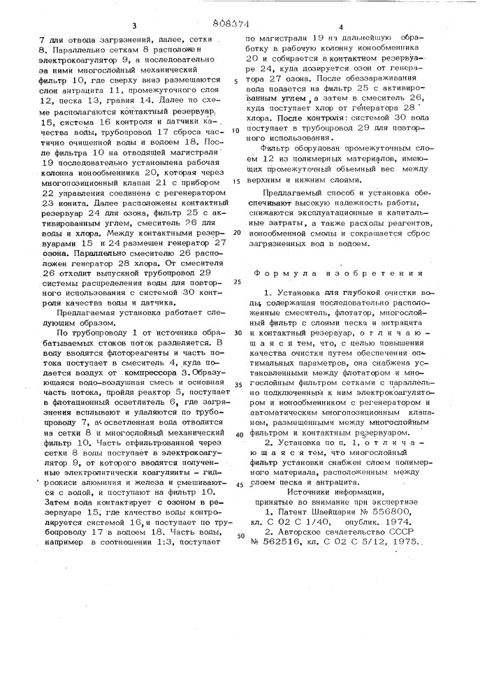 Установка для глубокой очисткиводы (патент 808374)