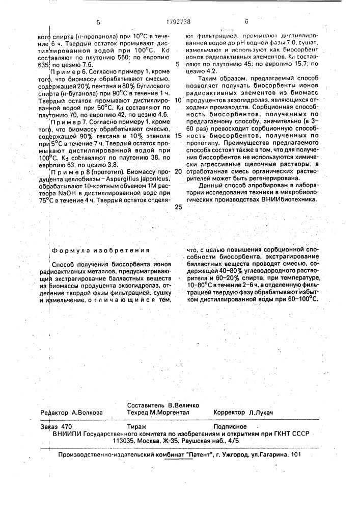 Способ получения биосорбента ионов радиоактивных металлов (патент 1792738)