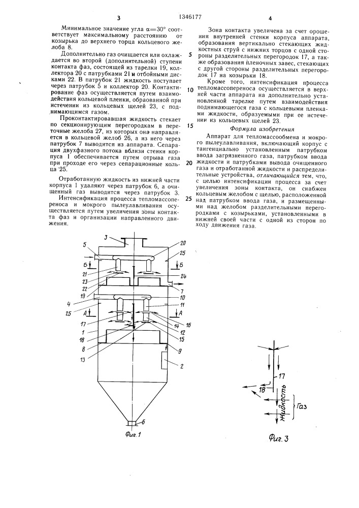 Аппарат для тепломассообмена и мокрого пылеулавливания (патент 1346177)