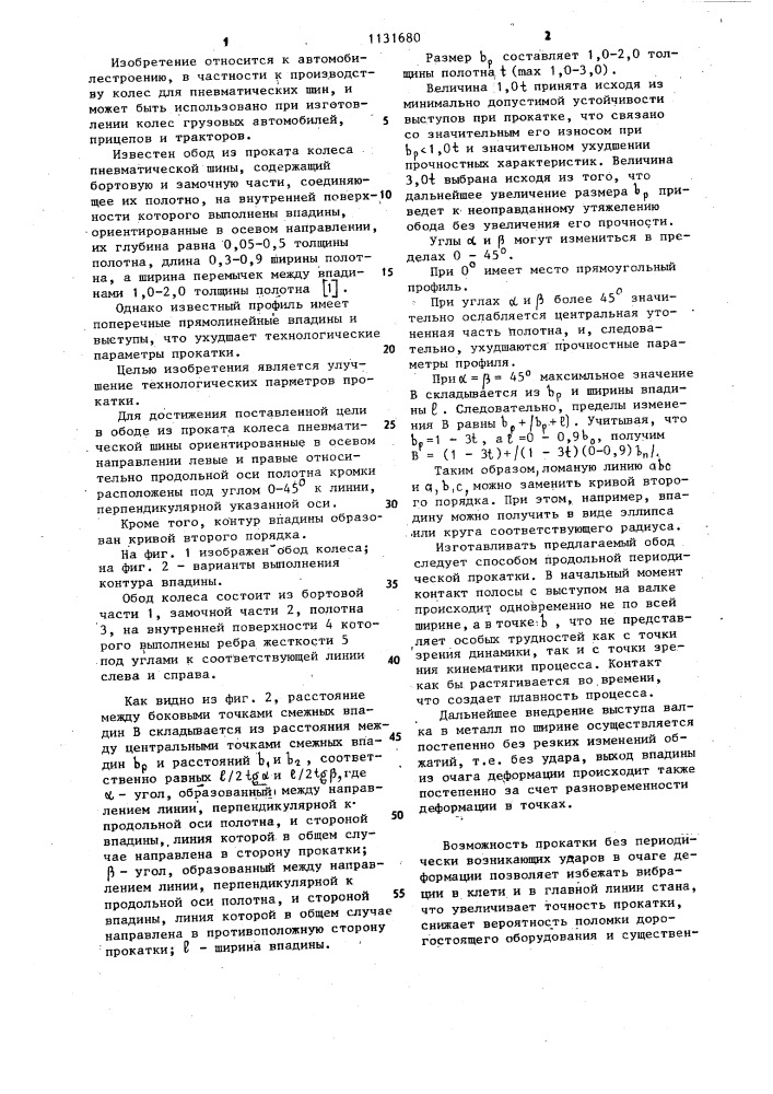Обод из проката колеса пневматической шины (патент 1131680)