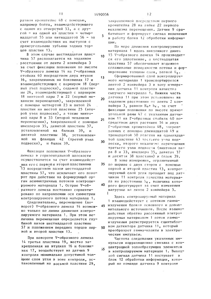 Устройство контроля качества потока сыпучего материала на ленте конвейера (патент 1490056)