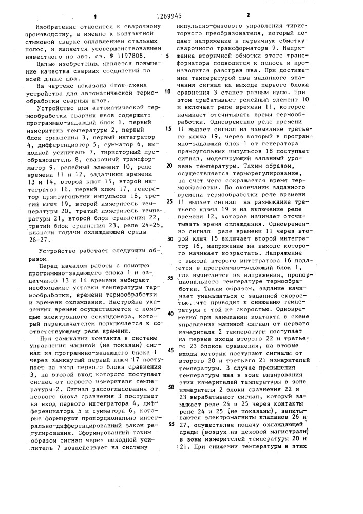 Устройство для автоматической термообработки сварных швов (патент 1269945)