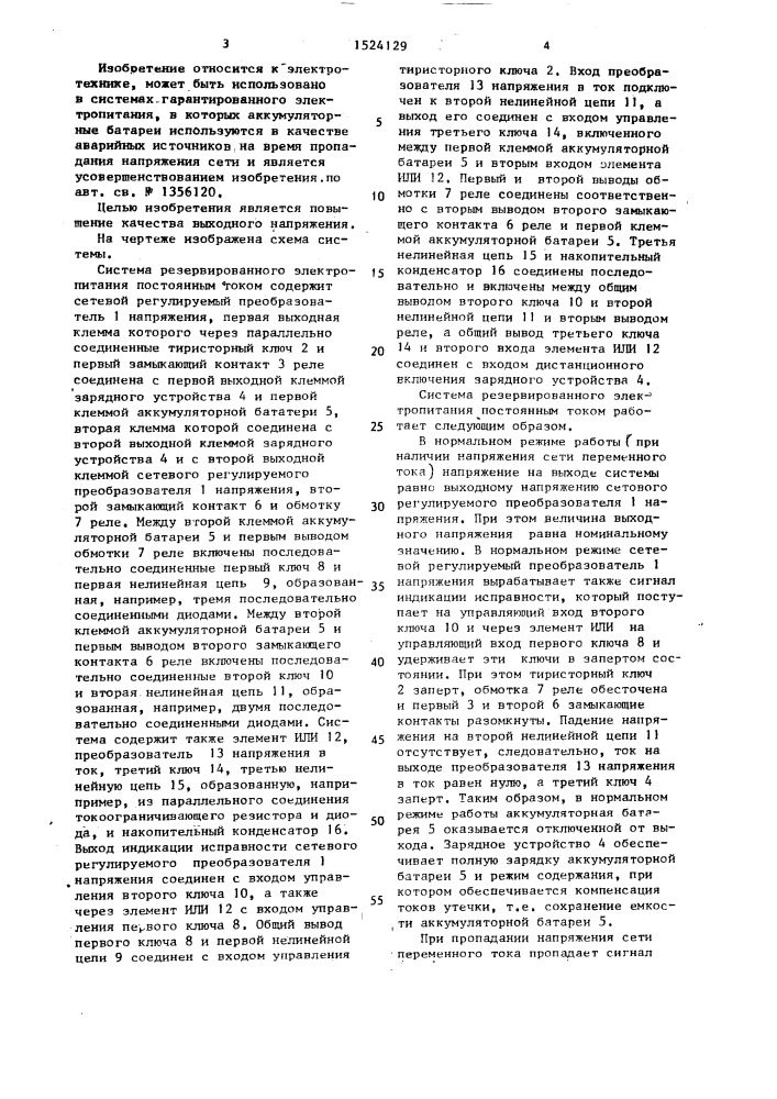 Система резервированного электропитания постоянным током (патент 1524129)