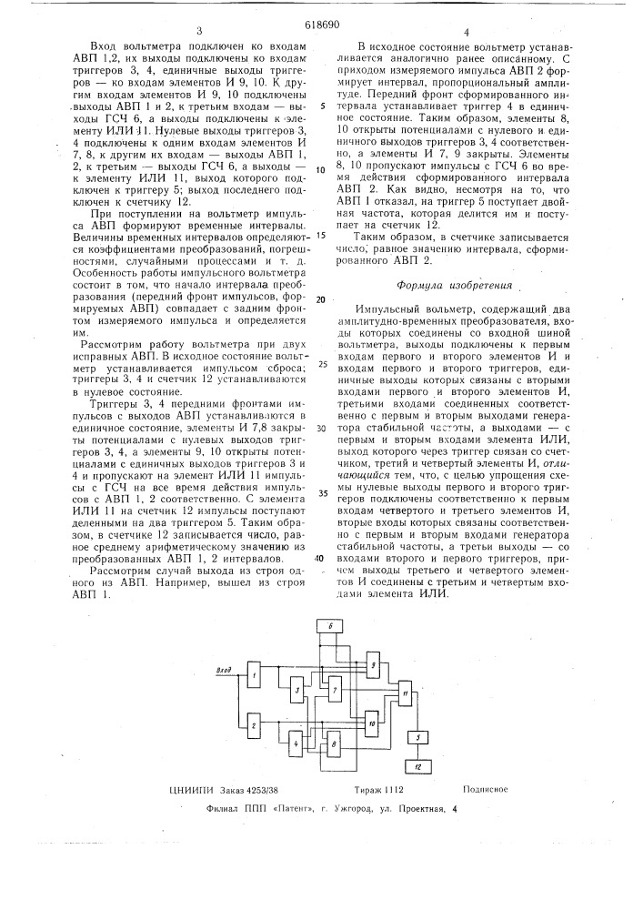 Импульсный вольтметр (патент 618690)