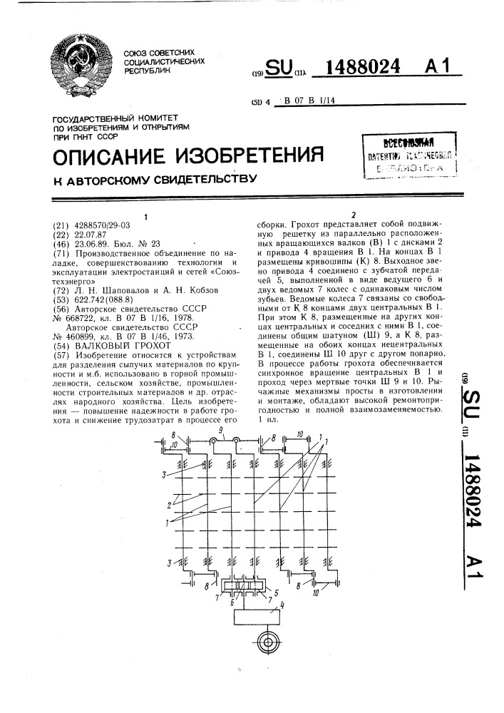 Валковый грохот (патент 1488024)