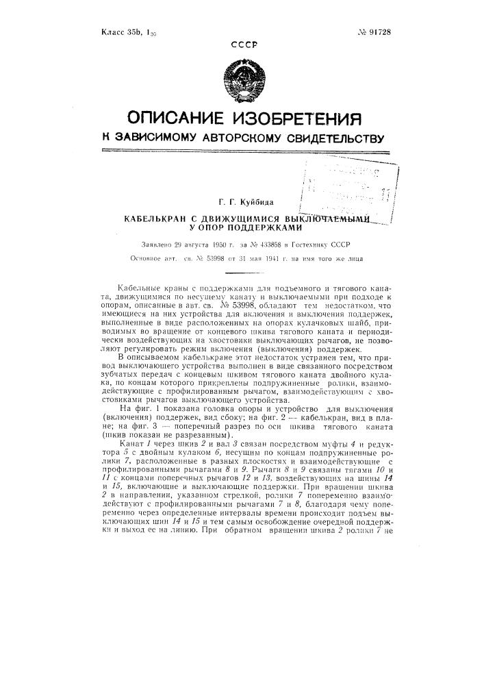 Кабель-кран с движущимися выключаемыми у опор поддержками (патент 91728)
