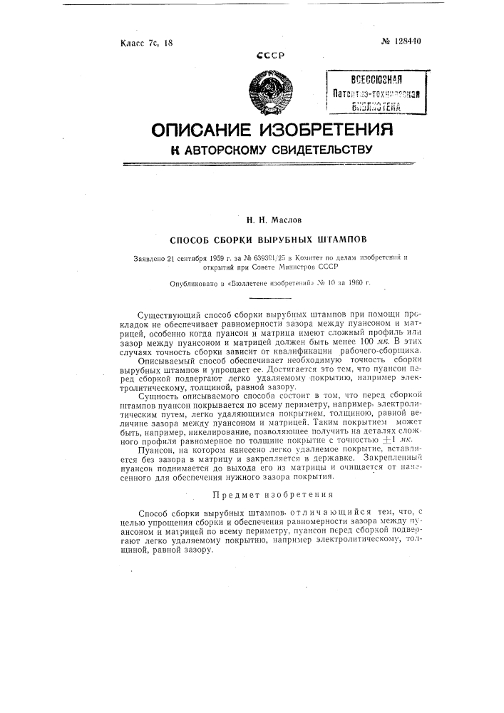 Способ сборки вырубных штампов (патент 128440)