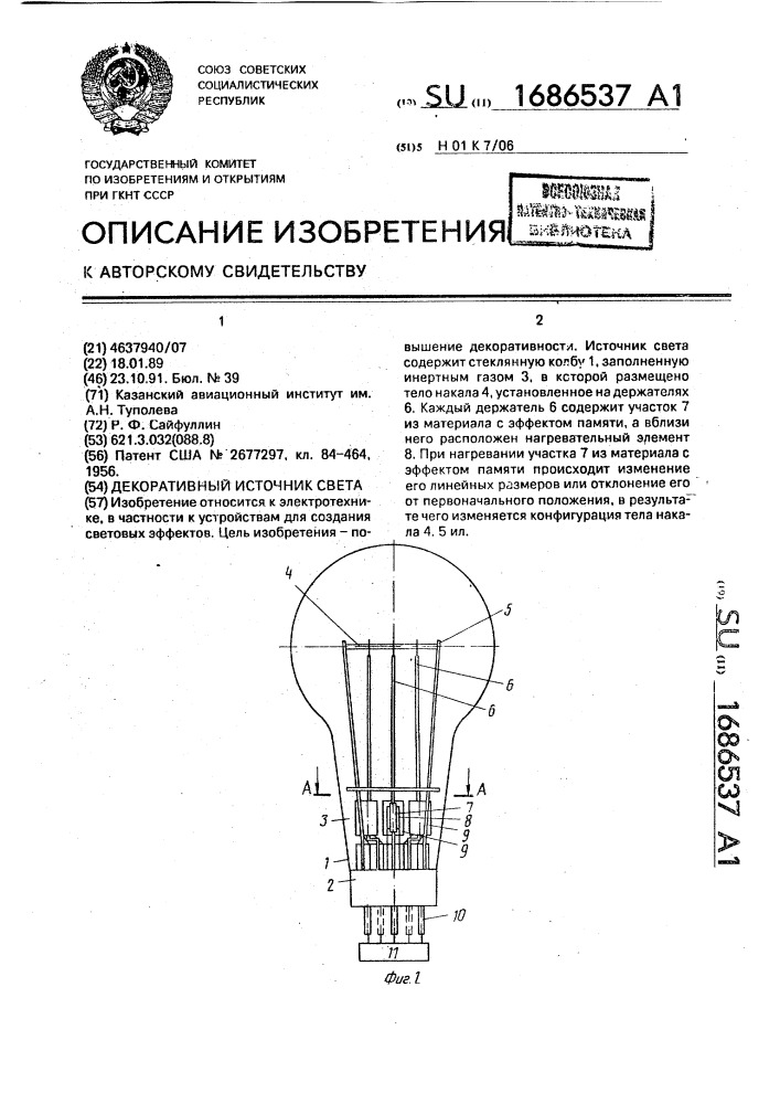 Декоративный источник света (патент 1686537)