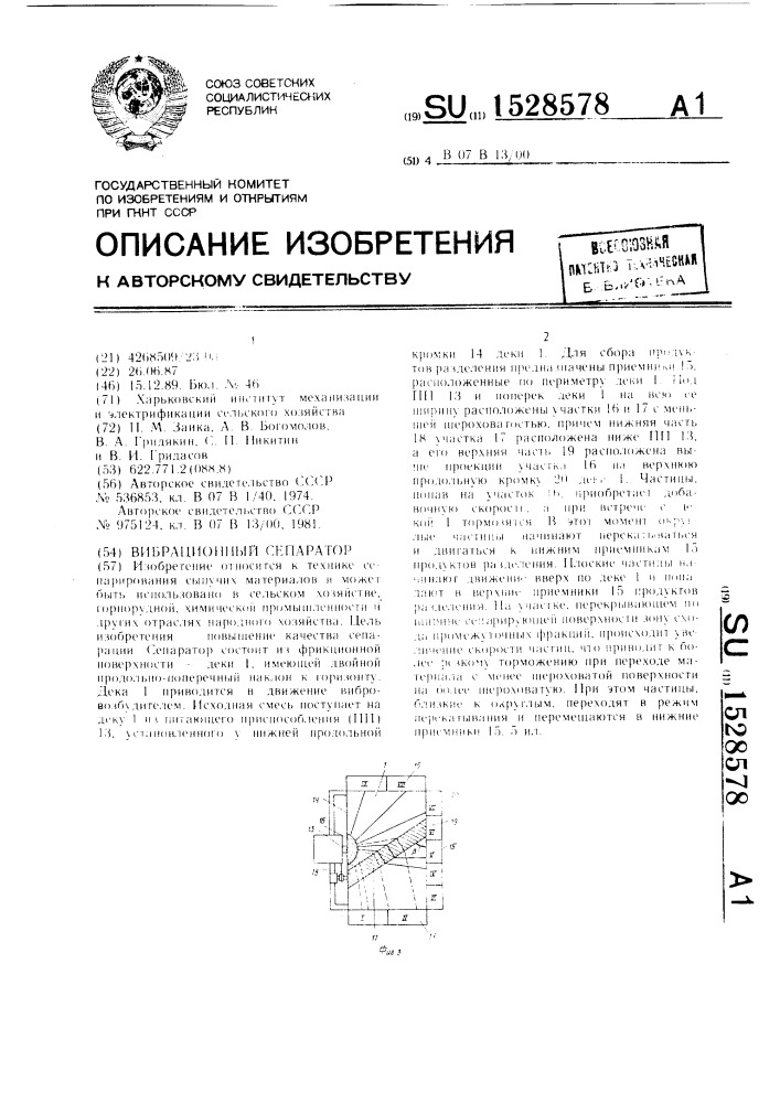 Вибрационный сепаратор (патент 1528578)