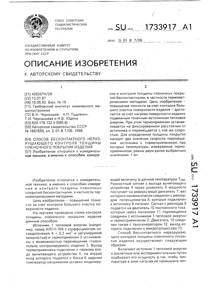 Способ бесконтактного неразрушающего контроля толщины пленочного покрытия изделия (патент 1733917)