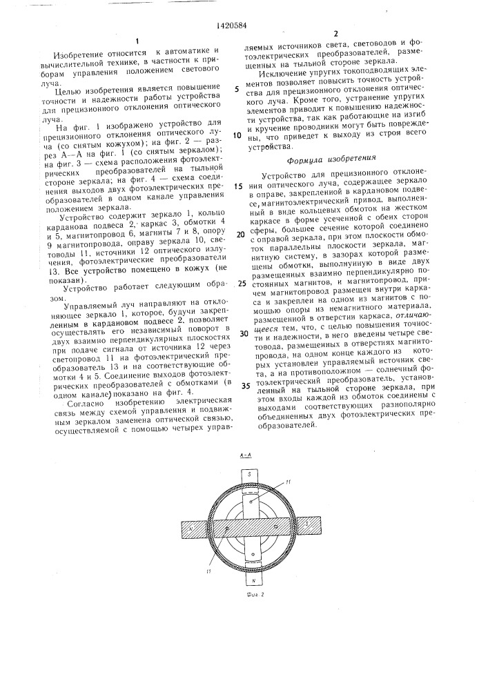 Устройство для прецизионного отклонения оптического луча (патент 1420584)