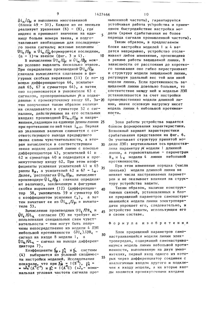 Блок приращений параметров самонастраивающейся модели линии электропередач (патент 1427466)