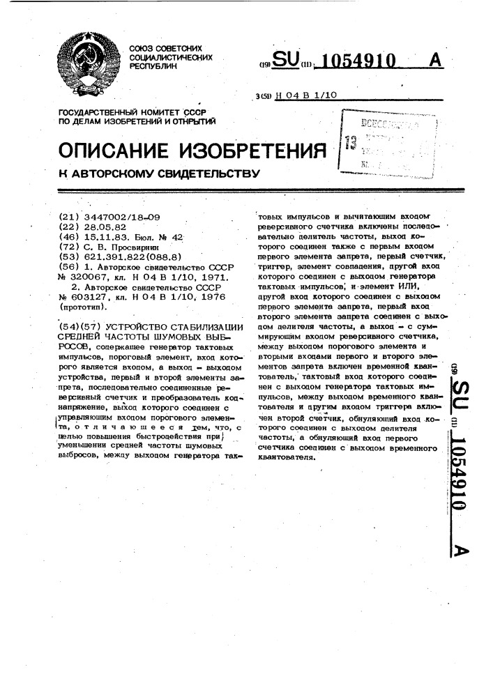 Устройство стабилизации средней частоты шумовых выбросов (патент 1054910)