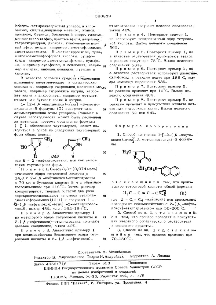 Способ получения 1-/2-( -нафтилекси) -этил/-3- метилпиразолена-5 (патент 586839)