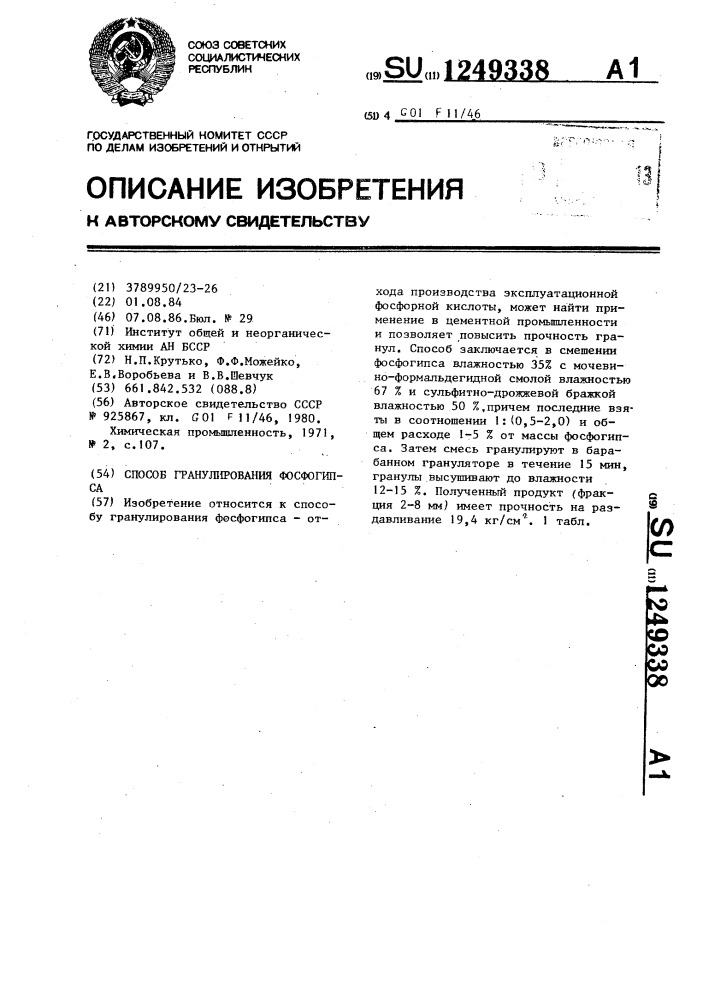 Способ гранулирования фосфогипса (патент 1249338)