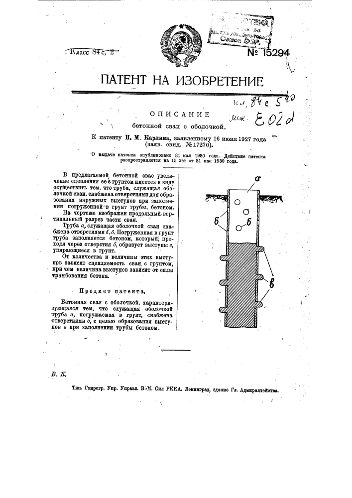 Бетонная свая с оболочкой (патент 15294)