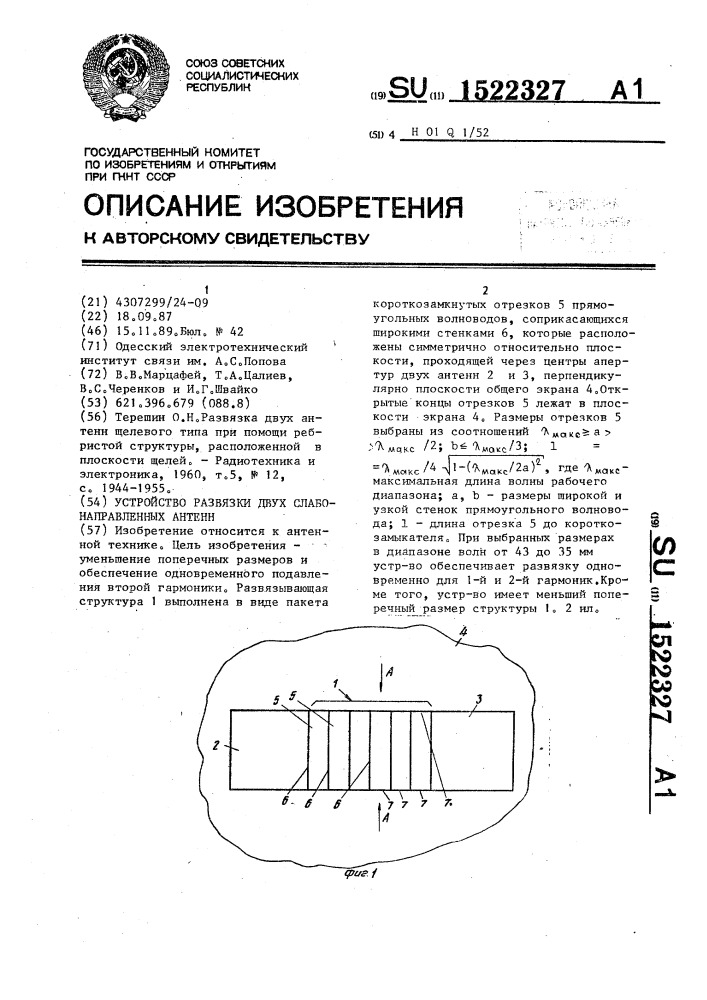 Устройство развязки двух слабонаправленных антенн (патент 1522327)
