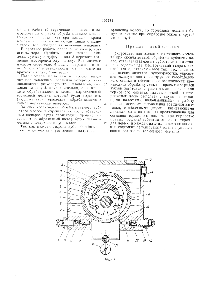 Устройство для создания тормозного л'юлаентл при окончательной обработке зубчатых колес (патент 190761)