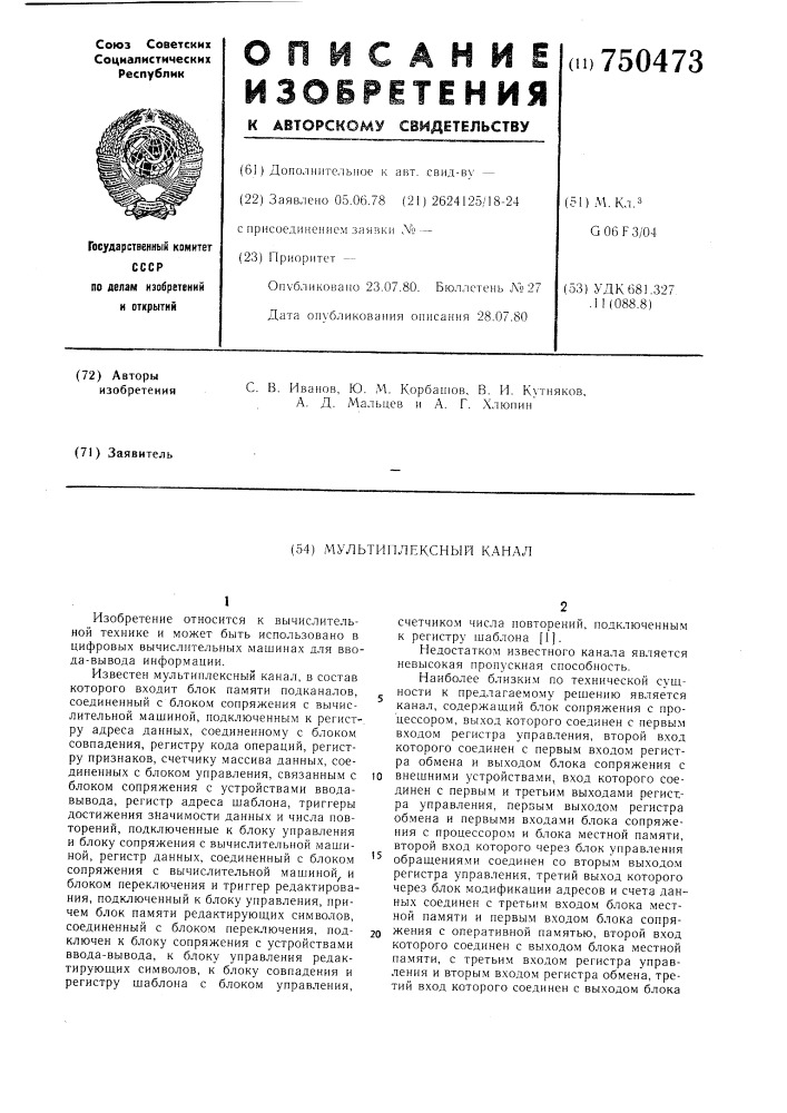 Мультиплексный канал (патент 750473)