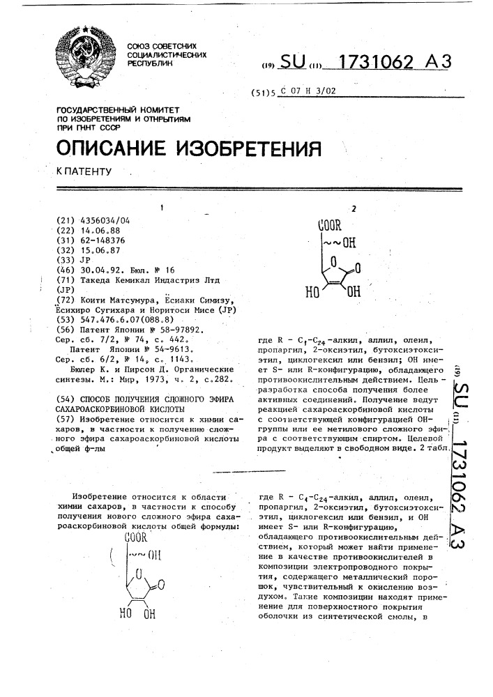 Способ получения сложного эфира сахароаскорбиновой кислоты (патент 1731062)