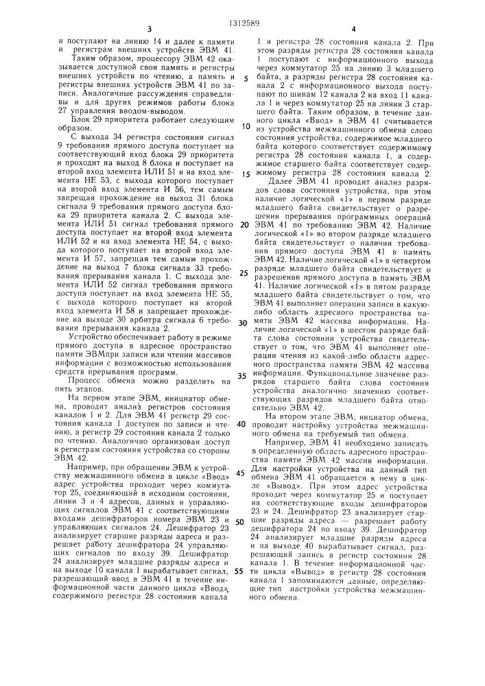 Устройство для межмашинного обмена (патент 1312589)