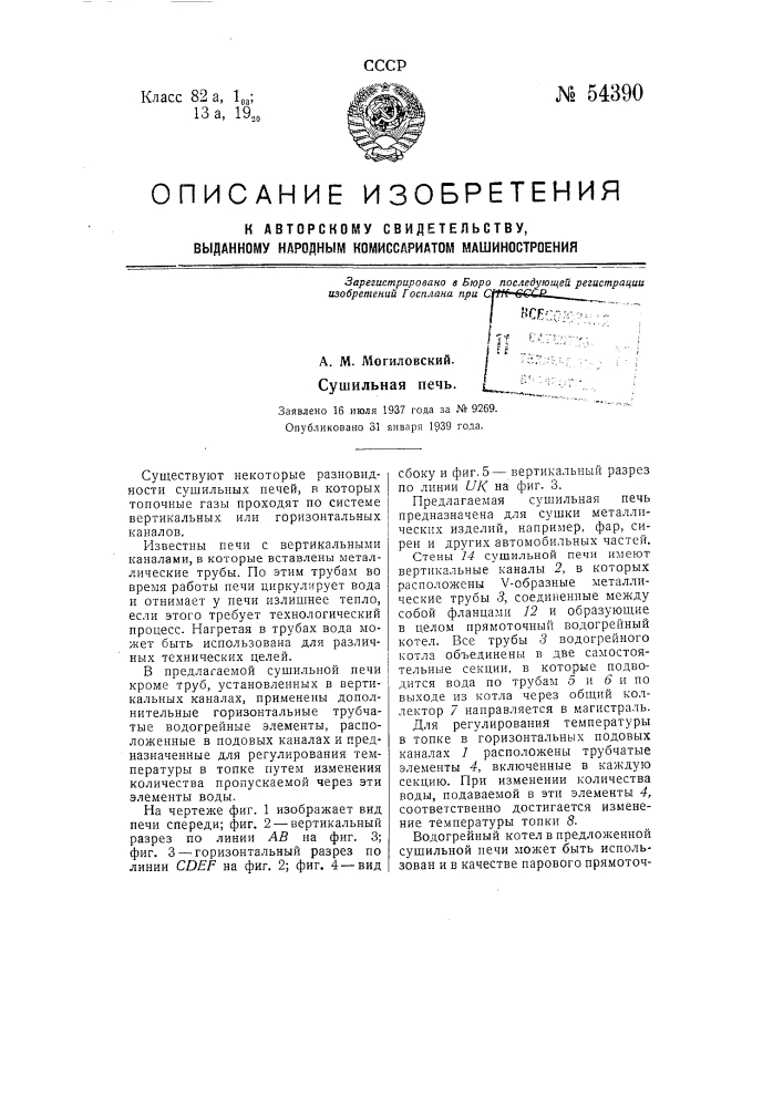 Сушильная печь (патент 54390)