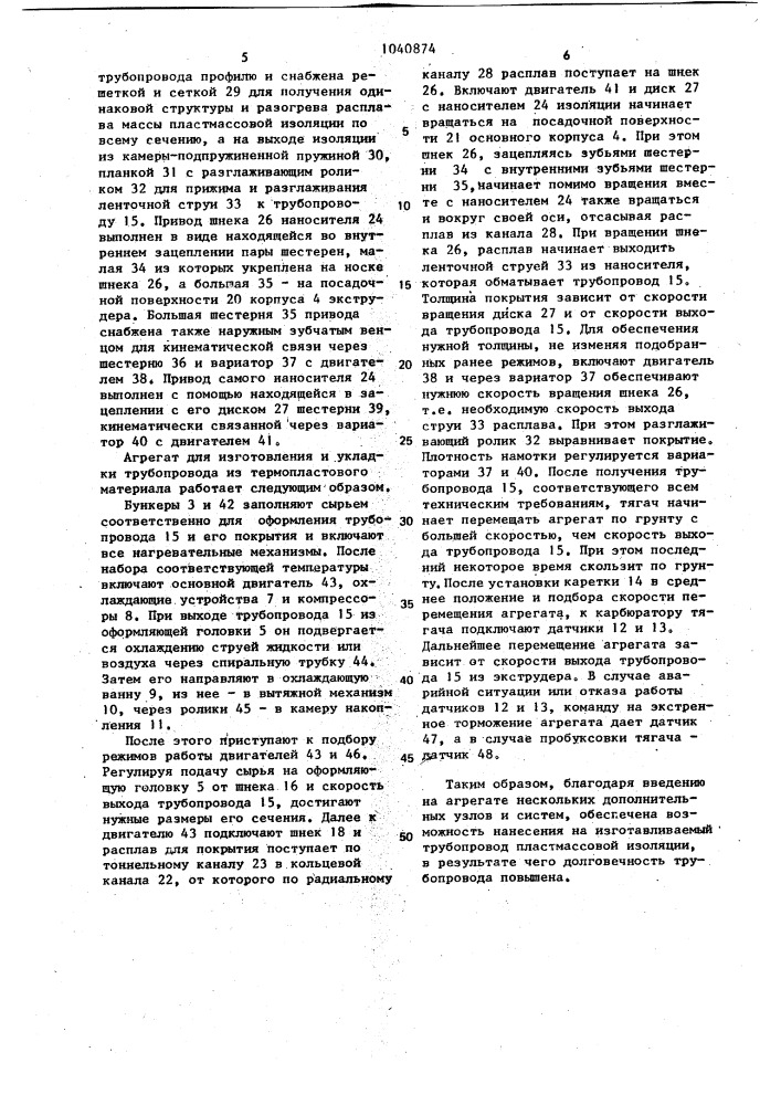 Агрегат для изготовления и укладки трубопровода из термопластового материала (патент 1040874)