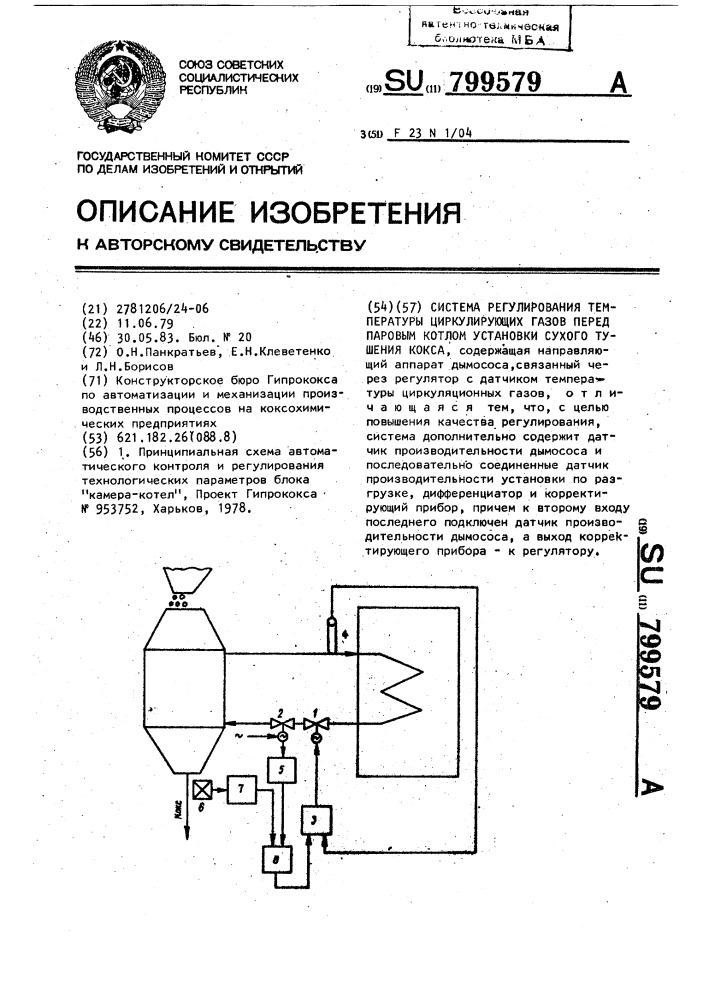 Система регулирования температуры циркулирующих газов перед паровым котлом установки сухого тушения кокса (патент 799579)