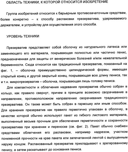 Способ распаковки презерватива, удерживаемого держателем, и устройство для его осуществления (патент 2335261)