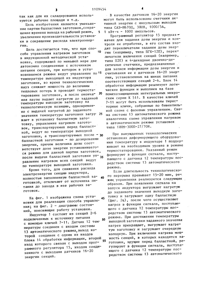 Способ управления нагревом заготовок в индукционной методической установке (патент 1109454)