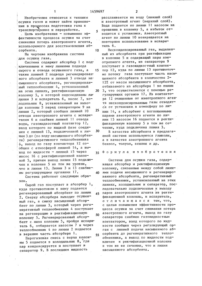 Система для осушки газа (патент 1459697)