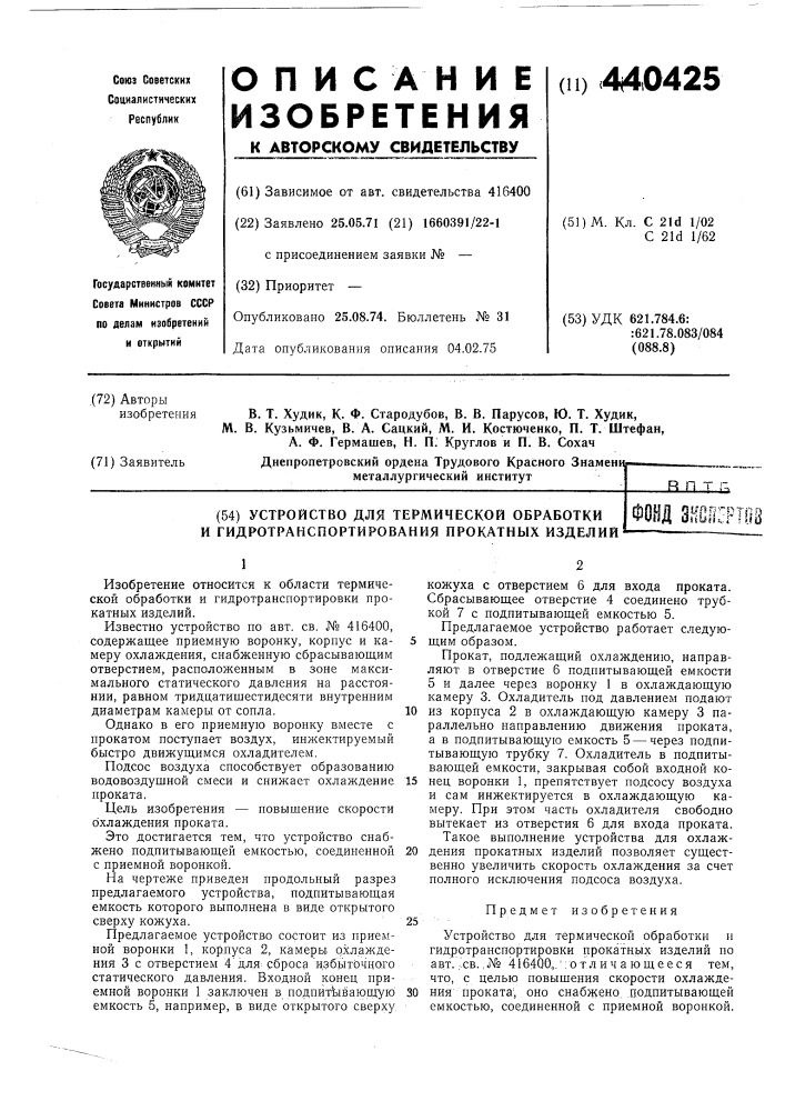 Устройство для термической обработки и гидротранспортирования прокатных изделий (патент 440425)