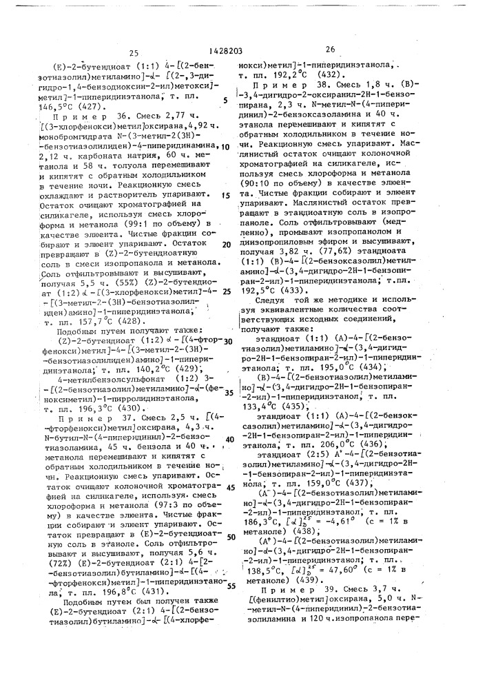 Способ получения производных бензоксазоламина или бензотиазоламина, или их фармацевтически приемлемых солей, или их стереоизомеров (патент 1428203)