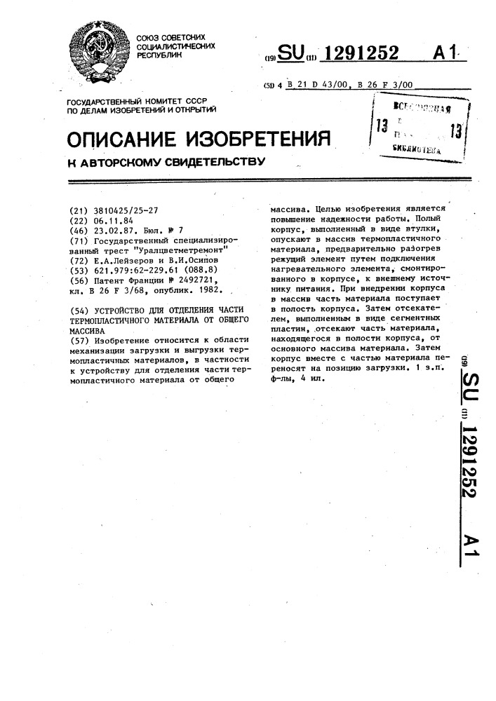 Устройство для отделения части термопластичного материала от общего массива (патент 1291252)