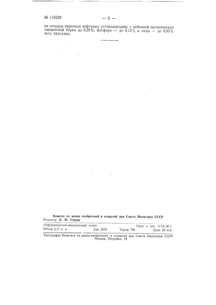 Присадка внии-нп-102 к жидким топливам (патент 116229)
