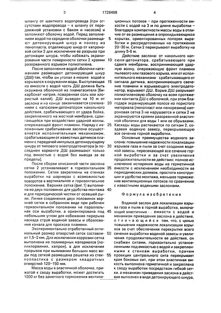 Водяной заслон (патент 1728498)