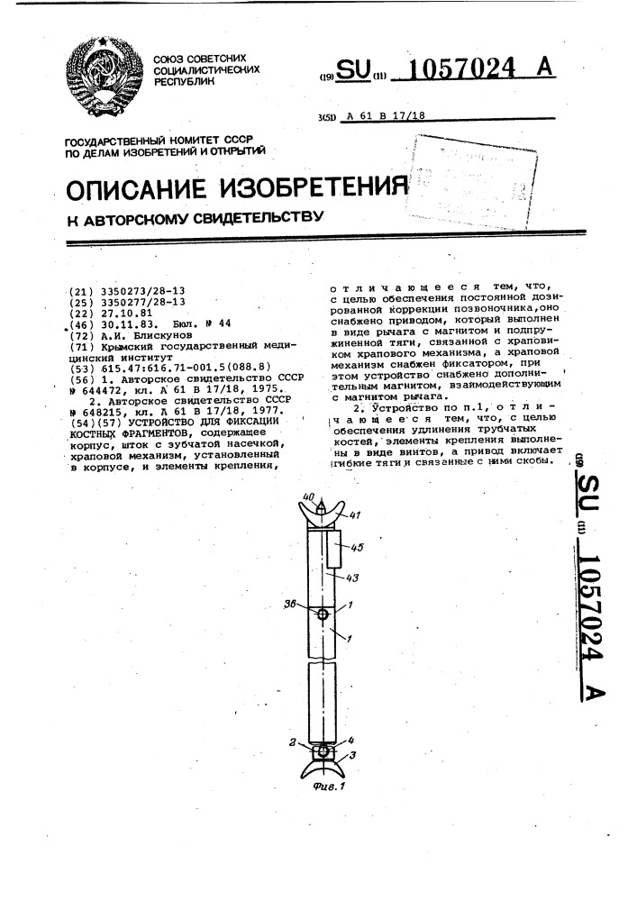 Устройство для фиксации костных фрагментов (патент 1057024)