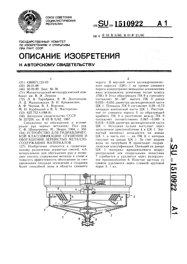 Устройство для гидравлической классификации, сгущения и обогащения зернистых металлосодержащих материалов (патент 1510922)