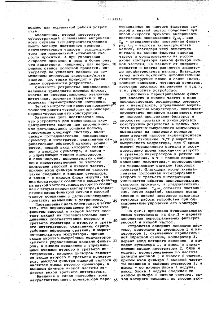 Устройство для компенсации эксцентриситета валков при автоматическом регулировании толщины полосы (патент 1033247)