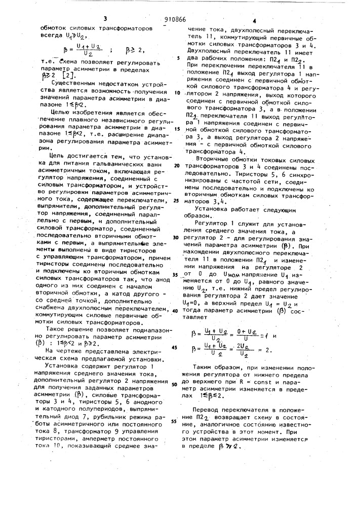 Установка для питания гальванических ванн асимметричным током (патент 910866)
