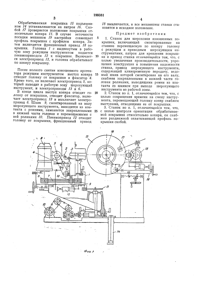 Станок для шероховки изношенных покрышек (патент 199381)