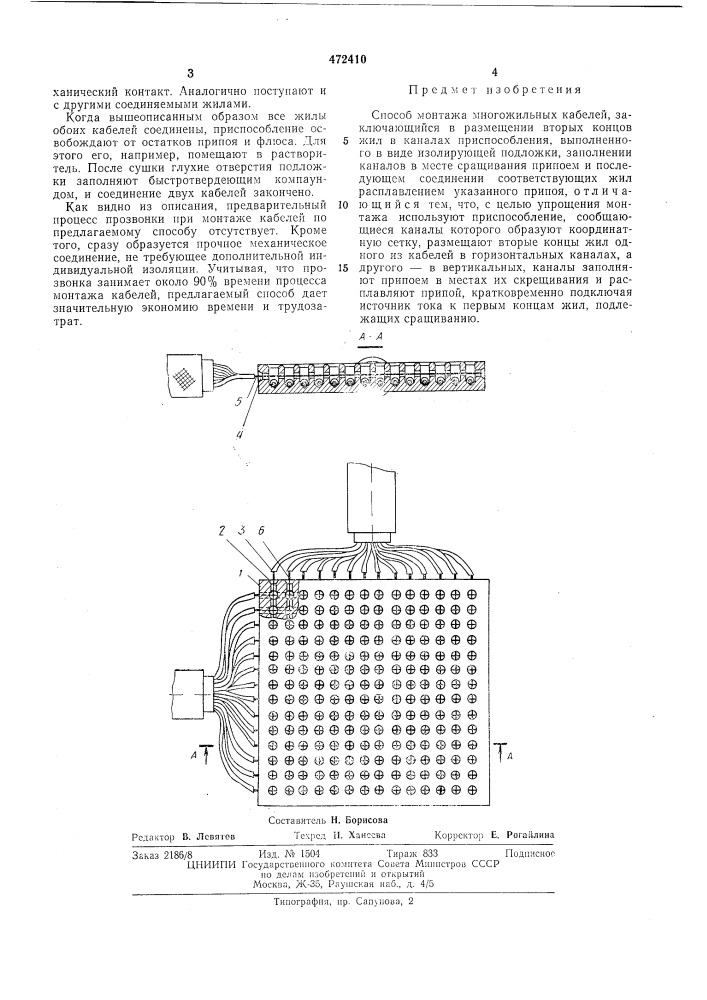 Способ монтажа многожильных кабелей (патент 472410)