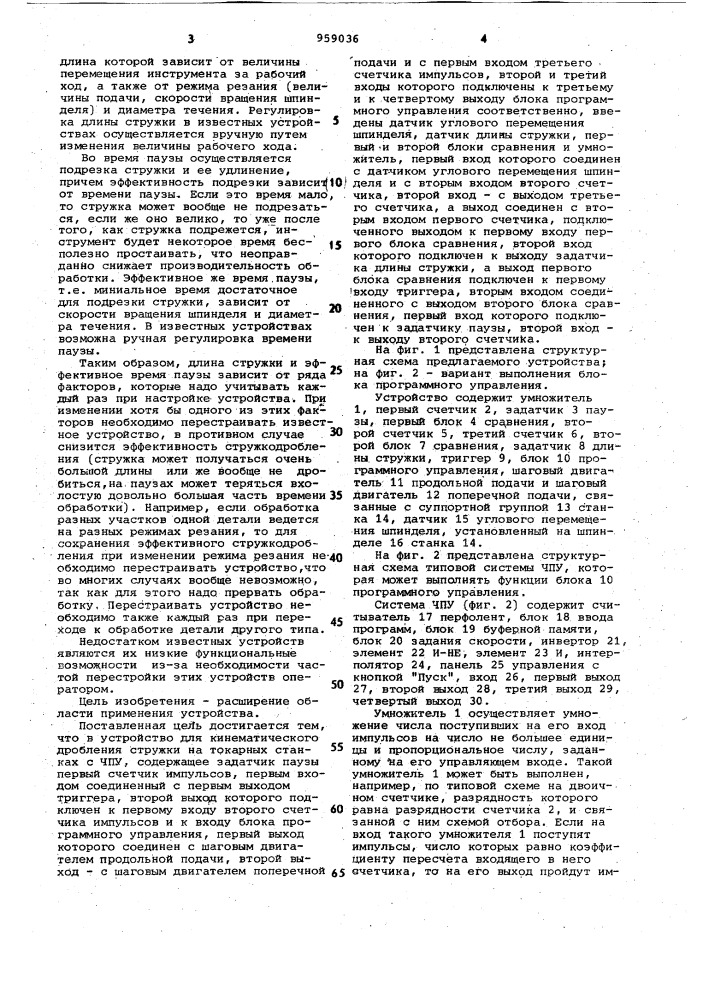 Устройство для кинематического дробления стружки на токарных станках с числовым программным управлением (патент 959036)