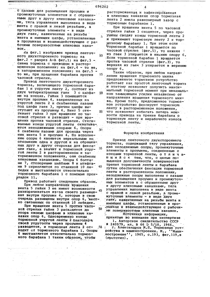 Привод ленточного двухстороннего тормоза (патент 696202)