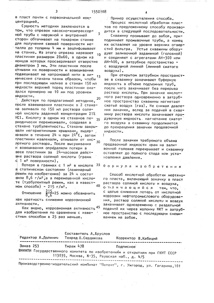 Способ кислотной обработки нефтяного пласта (патент 1550108)