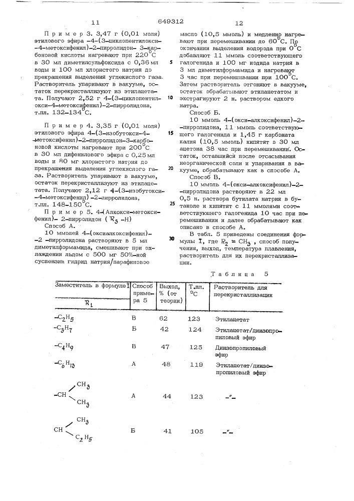 Способ получения 4-(полиалкоксифенил)2-пирролидонов (патент 649312)