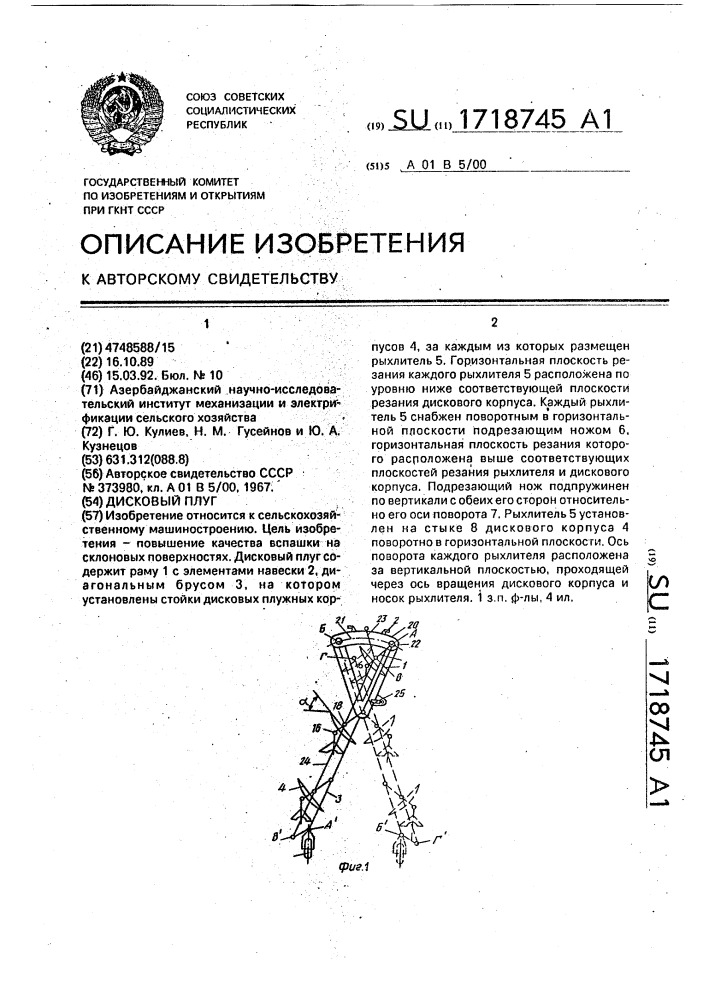 Дисковый плуг (патент 1718745)