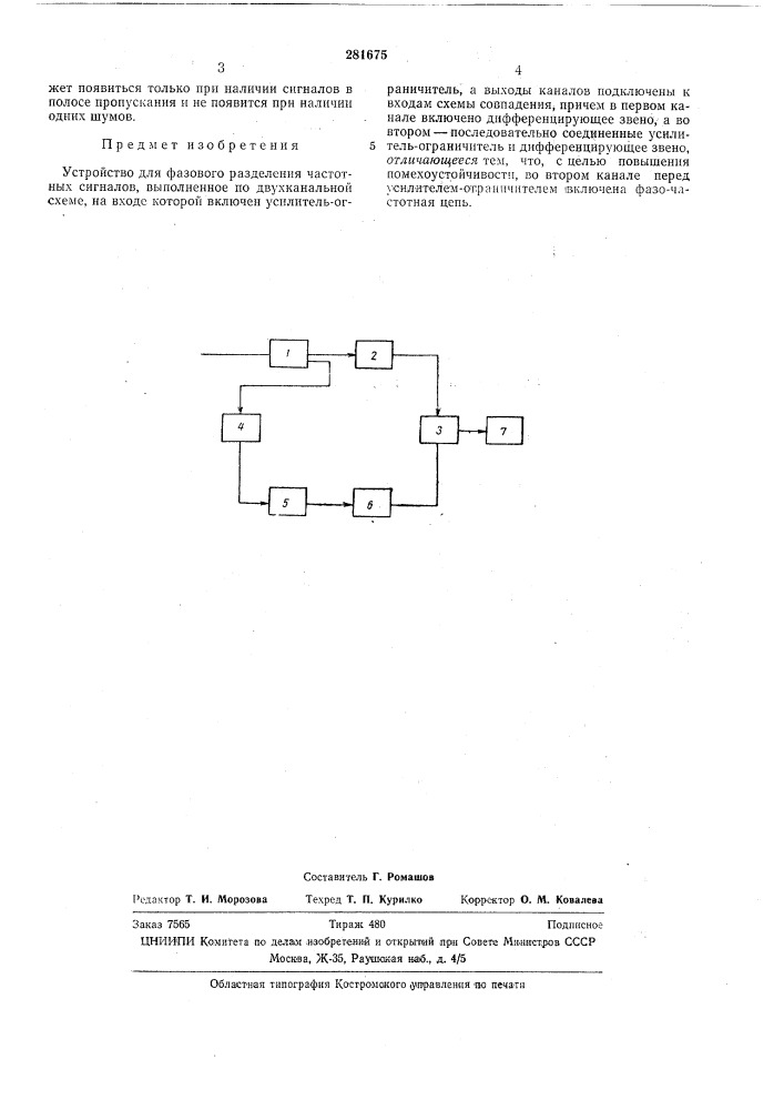 Устройство для фазового разделения частотных сигналов (патент 281675)
